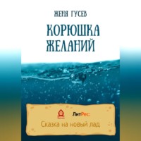 Женя Гусев. Корюшка желаний