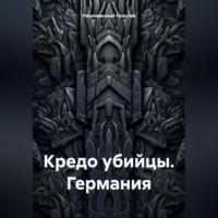 Георгий Неназванный. Кредо убийцы. Германия
