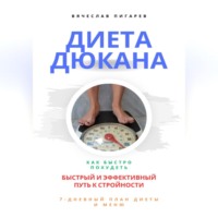 Вячеслав Пигарев. Диета Дюкана: быстрый и эффективный путь к стройности