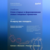 Владимир Давыдов. Я научу вас голодать. Часть 6. Слом старых и формирование новых пищевых привычек