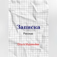 Ольга Андреевна Муравьева. Записка