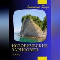 Анатолий Борисович Пихун. Исторические зарисовки. Туапсе