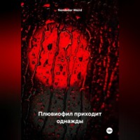 Weird Nendsder. Плювиофил приходит однажды