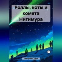 Лена Лептунова. Роллы, коты и комета Нигимура