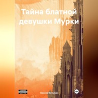 Виталий Матвеевич Конеев. Тайна блатной девушки Мурки