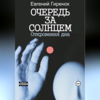 Евгений Гиренок. Очередь за солнцем. Откровения дна