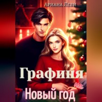 Ариана Леви. Графиня на Новый год