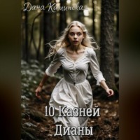 Дана Каминская. 10 Казней Дианы