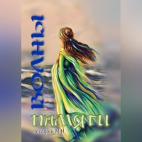 Майя Остафий. Волны памяти