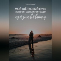 Таэнзер Саула. Мой Шёлковый путь. История одной миграции из Азии в Европу