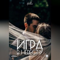 Hellic. Игра в невесту