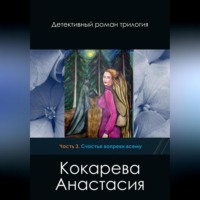 Кокарева Александровна Анастасия. Счастье вопреки всему