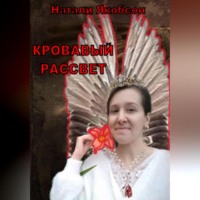 . Кровавый рассвет