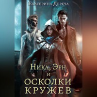 Екатерина Дереча. Ника, Эрн и осколки кружев