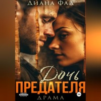 . Дочь предателя