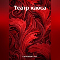 Елена Евгеньевна Абрамкина. Театр хаоса