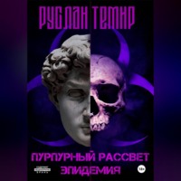 . Пурпурный рассвет. Эпидемия