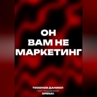 Даниил Тихонов. Он вам не маркетинг