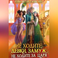 . Не ходите, девки, замуж, не ходите за царя