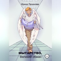 Ирина Лачинова. Мытарство. Великий обман