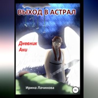 . Выход в астрал. Дневник Ани