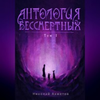 Николай Ахметов. Антология Бессмертных. Том первый