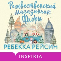 Ребекка Рейсин. Рождественский магазинчик Флоры