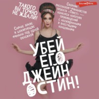 . Убей его, Джейн Остин!