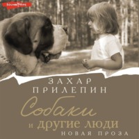 Захар Прилепин. Собаки и другие люди