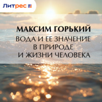 . Вода и ее значение в природе и жизни человека