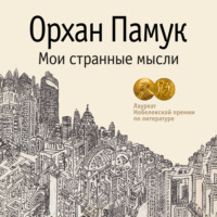Орхан Памук. Мои странные мысли