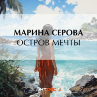 . Остров мечты