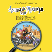 . Агата Мистери. Разыскивается ковёр-самолёт