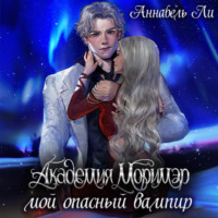 Аннабель Ли. Академия Моримэр. Мой опасный вампир