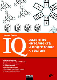 IQ. Развитие интеллекта и подготовка к тестам