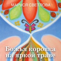 . Божья коровка на яркой траве (сборник)