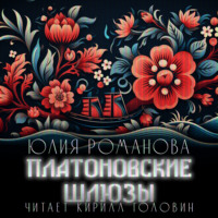 Юлия Романова. Платоновские шлюзы