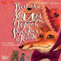 Валентина Дёгтева. Весёлая книга героев русских сказок