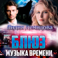 . Блюз. Музыка времени