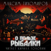 Максим Тихомиров. О пользе рыбалки