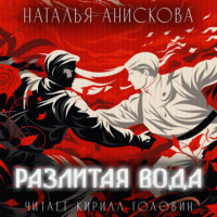 Наталья Анискова. Разлитая вода