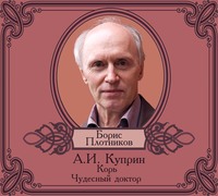 Александр Куприн. Корь. Чудесный доктор
