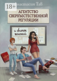 Агентство сверхъестественной регуляции и свиток желаний
