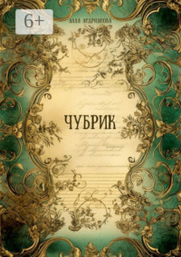 Чубрик