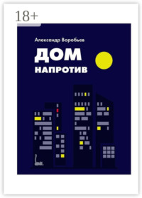 Дом напротив
