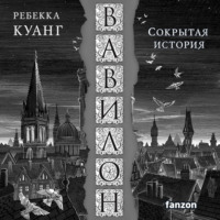 Ребекка Куанг. Вавилон. Сокрытая история