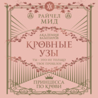 Райчел Мид. Принцесса по крови