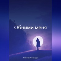 Александра Матвеева. Обними меня