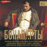 Серж Нонте. Бонапарты. История Французской империи