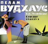 . Сердце обалдуя